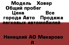  › Модель ­ Ховер › Общий пробег ­ 78 000 › Цена ­ 70 000 - Все города Авто » Продажа легковых автомобилей   . Ненецкий АО,Макарово д.